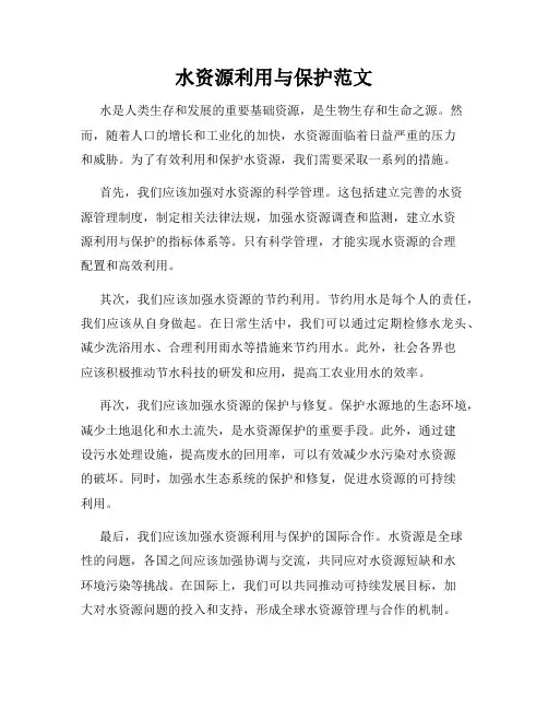 水资源利用与保护范文