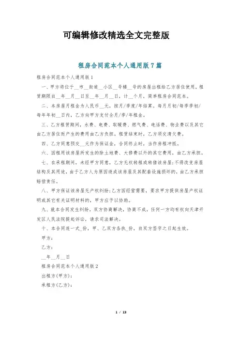 租房合同范本个人通用版7篇精选全文完整版