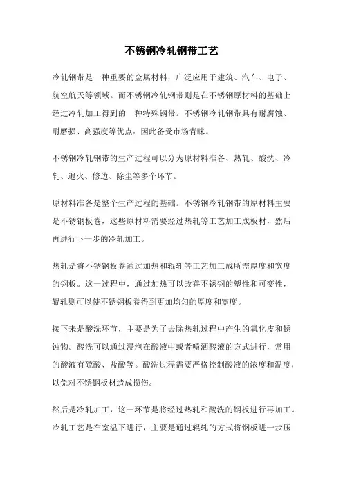 不锈钢冷轧钢带工艺
