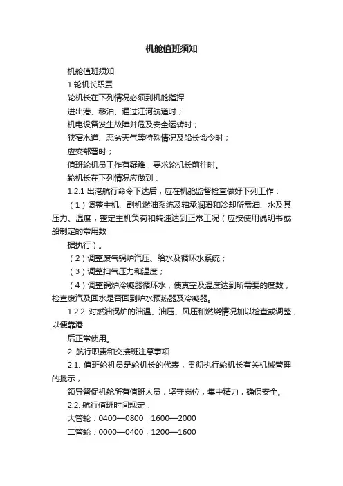 机舱值班须知