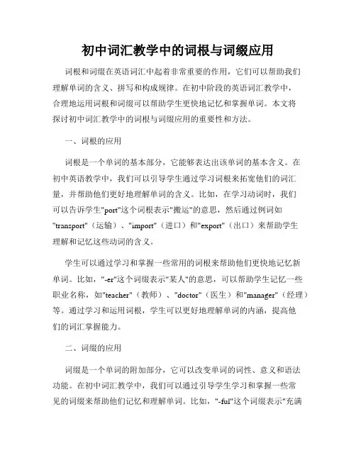 初中词汇教学中的词根与词缀应用