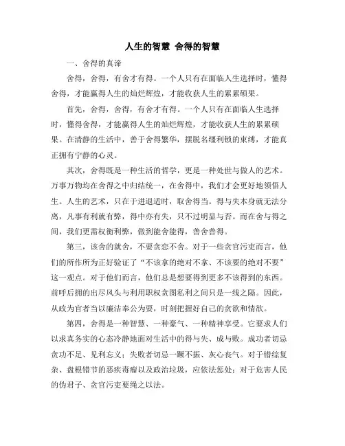 人生的智慧 舍得的智慧