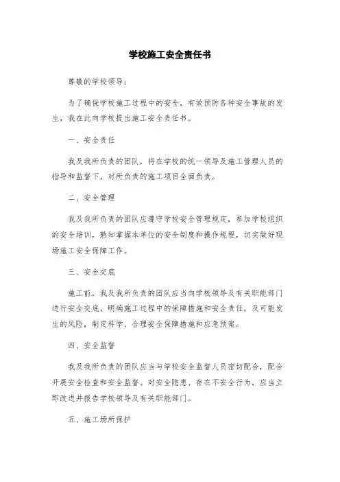 学校施工安全责任书