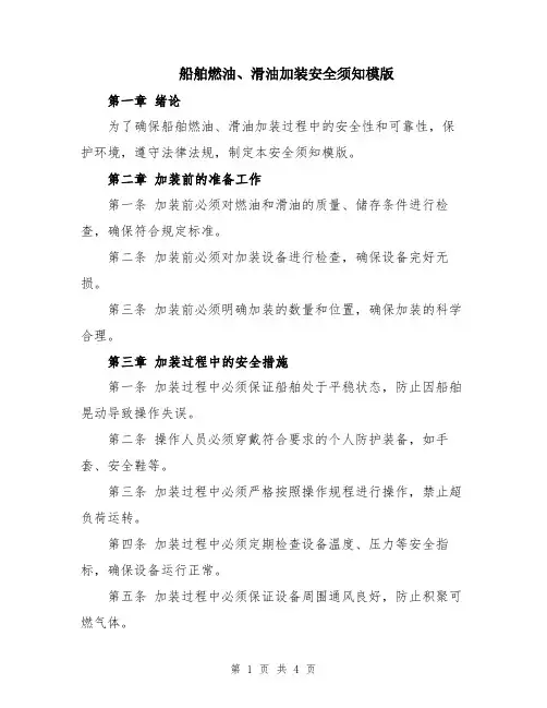 船舶燃油、滑油加装安全须知模版