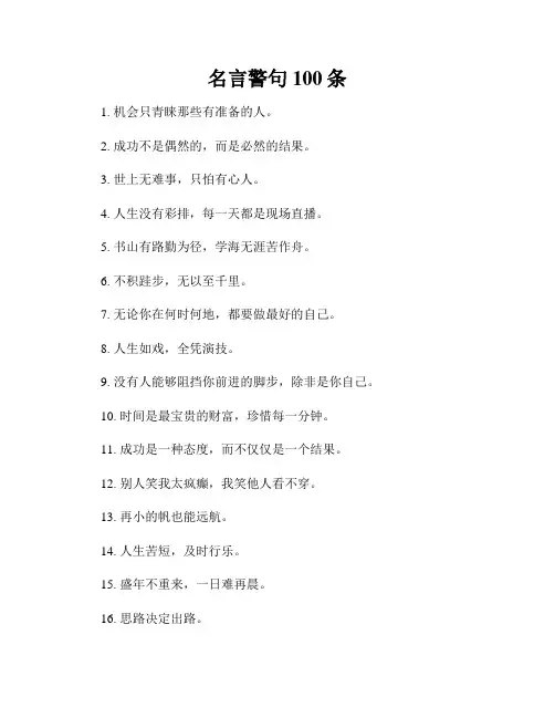 名言警句100条