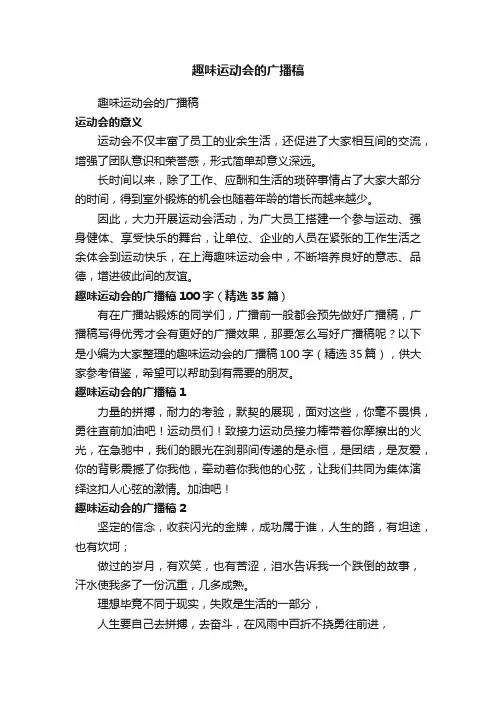 趣味运动会的广播稿（精选35篇）