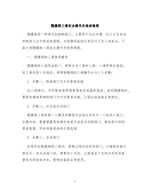隔膜阀三通安全操作及保养规程