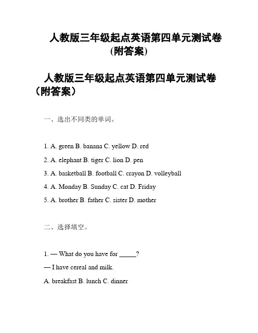 人教版三年级起点英语第四单元测试卷(附答案)