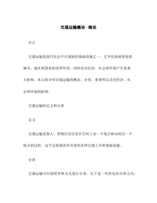 交通运输概论-绪论