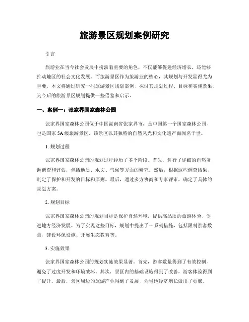 旅游景区规划案例研究