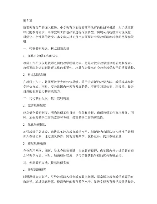 中学教研深度转型(3篇)
