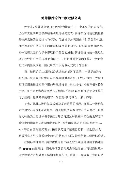 简并微扰论的二级近似公式