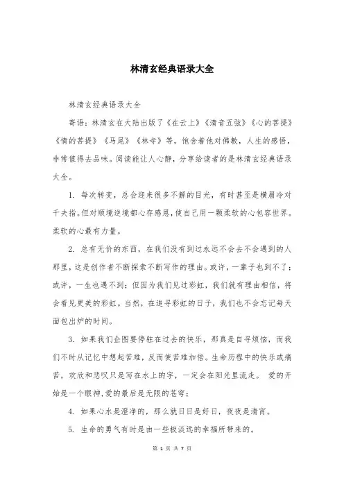 林清玄经典语录大全