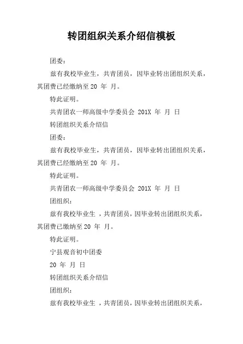 转团组织关系介绍信模板