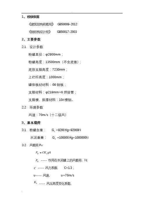 100吨水泥粉罐抗风强度计算书
