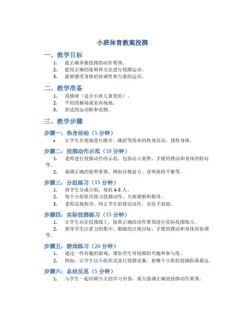 小班体育教案投掷
