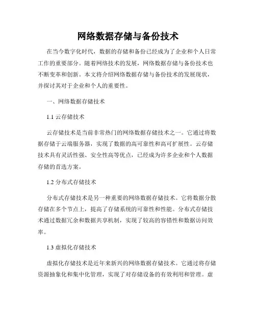 网络数据存储与备份技术
