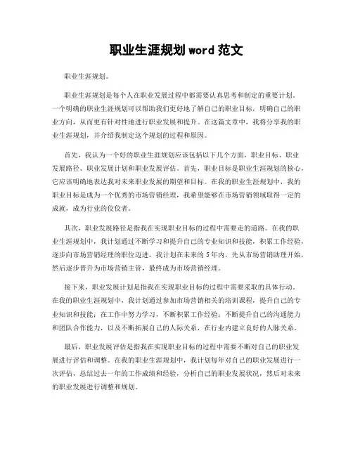 职业生涯规划word范文