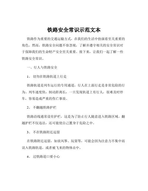 铁路安全常识示范文本