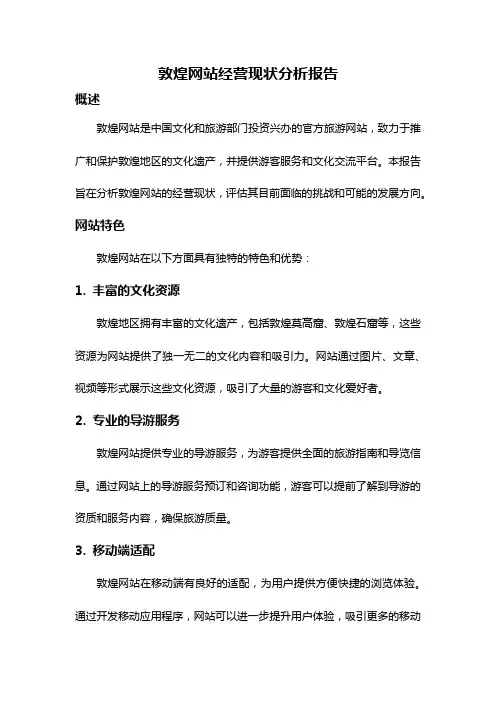 敦煌网站经营现状分析报告