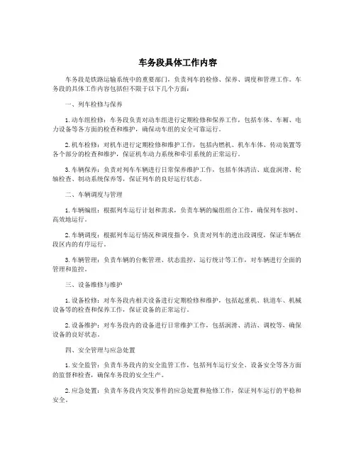 车务段具体工作内容