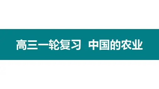 高三地理一轮复习课件中国的农业