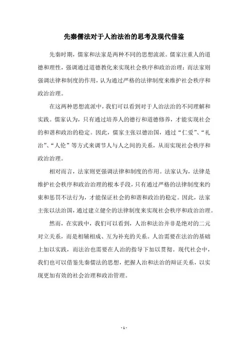 先秦儒法对于人治法治的思考及现代借鉴