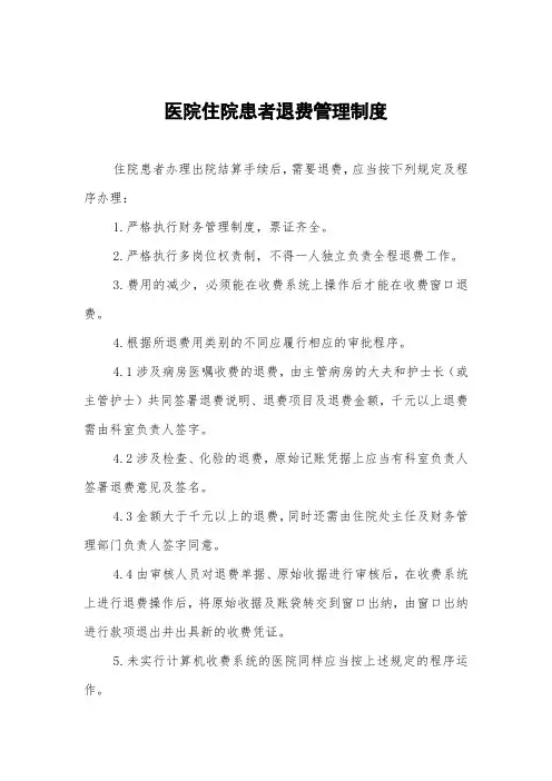 医院住院患者退费管理制度