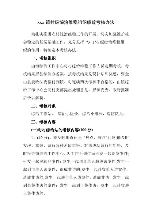 村级综治维稳组织绩效考核办法