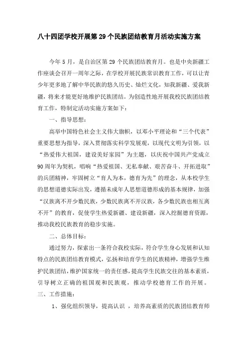 学校民族团结方案