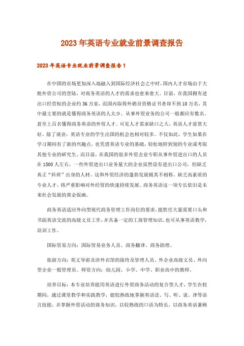 2023年英语专业就业前景调查报告