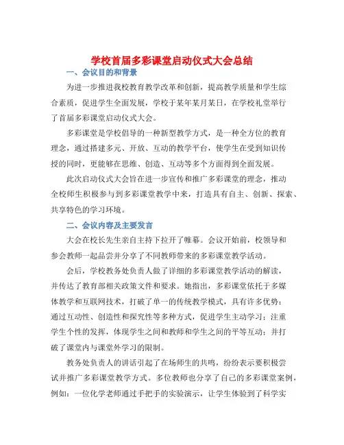 学校首届多彩课堂启动仪式大会总结
