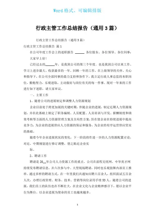 行政主管工作总结报告(通用3篇)