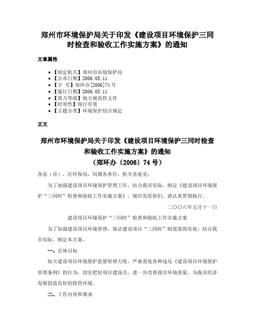 郑州市环境保护局关于印发《建设项目环境保护三同时检查和验收工作实施方案》的通知