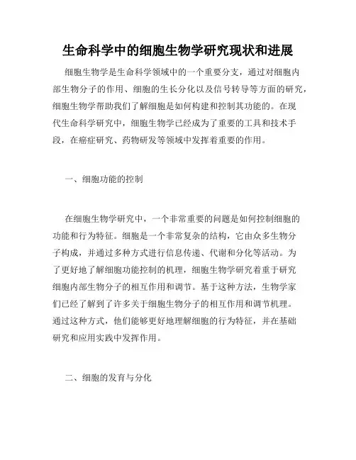 生命科学中的细胞生物学研究现状和进展