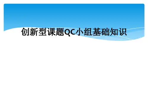 创新型课题QC小组基础知识