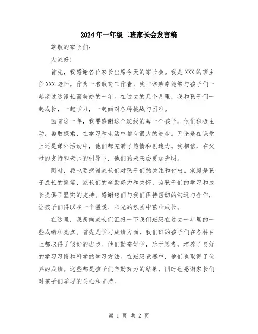 2024年一年级二班家长会发言稿
