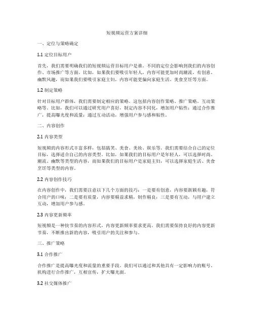 短视频运营方案详细
