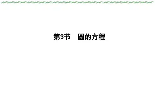 2024届新高考一轮复习人教A版 第八章 第3节 圆的方程 课件(31张)