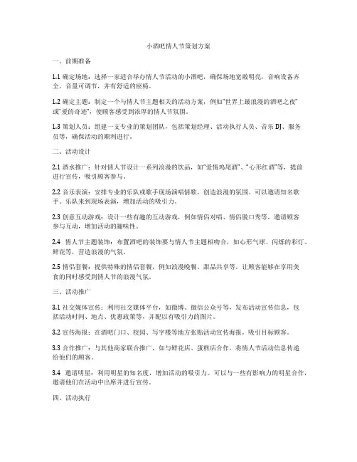 小酒吧情人节策划方案