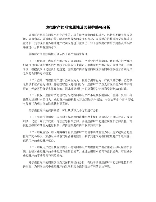 虚拟财产的刑法属性及其保护路径分析
