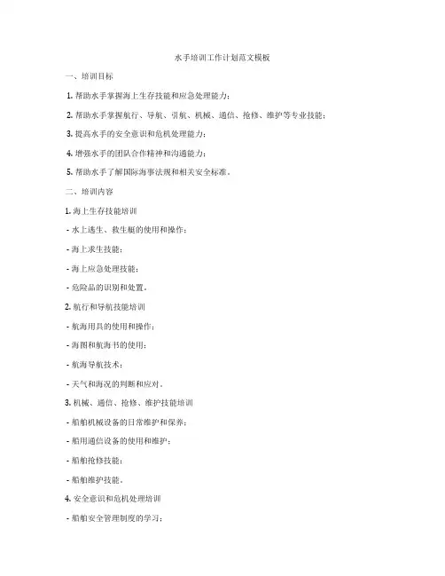 水手培训工作计划范文模板