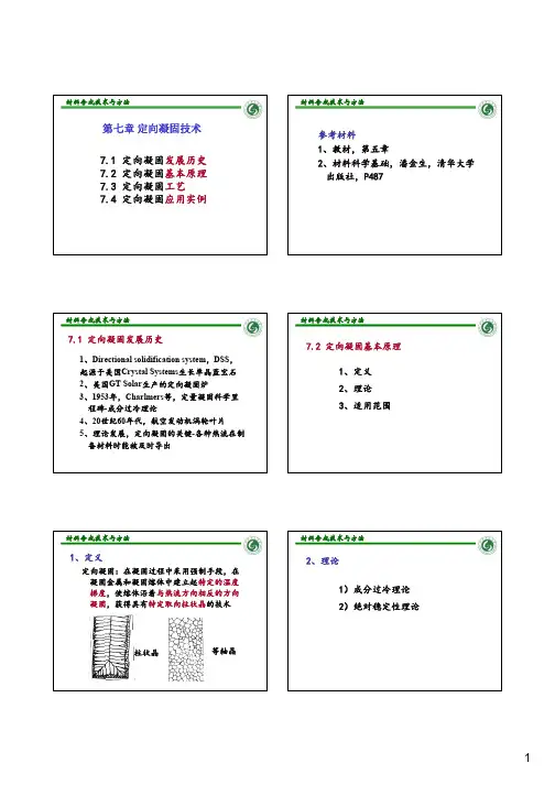 材料合成技术与方法7-定向凝固法