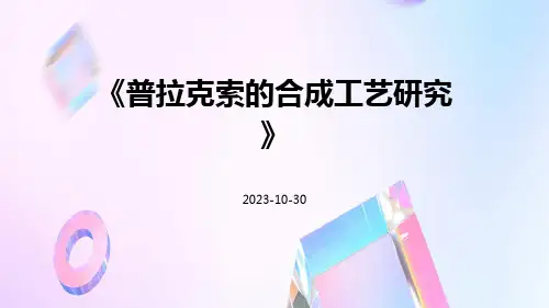 盐酸普拉克索的合成工艺研究