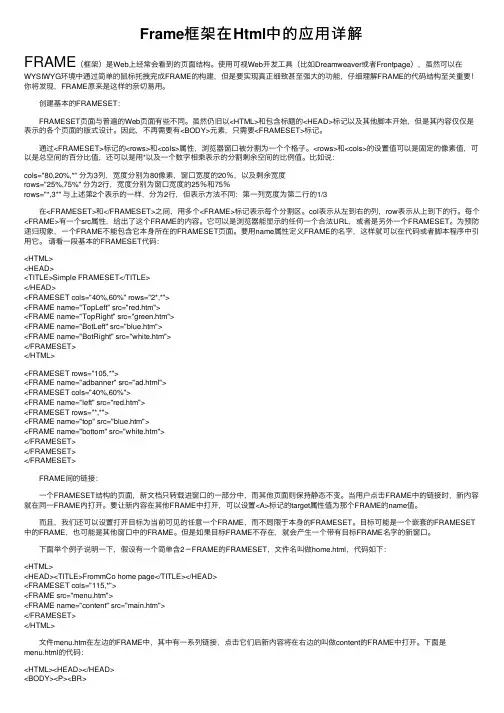 Frame框架在Html中的应用详解