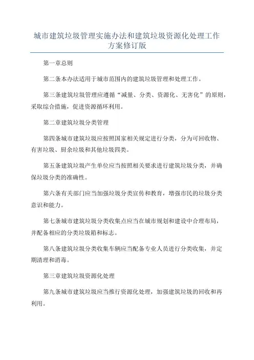 城市建筑垃圾管理实施办法和建筑垃圾资源化处理工作方案修订版
