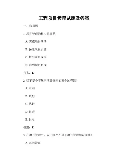 工程项目管理试题及答案