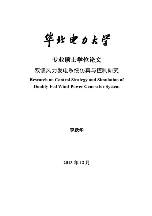 双馈风力发电系统仿真与控制研究