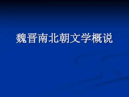 中国文学史(第三版)建安文学与正始文学