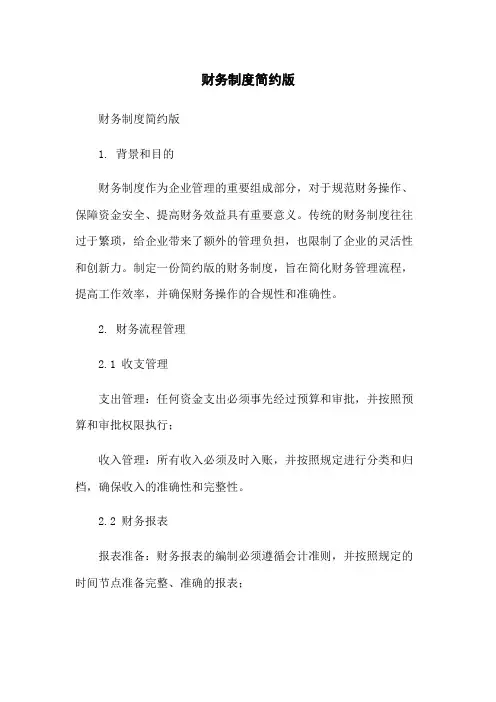 财务制度简约版